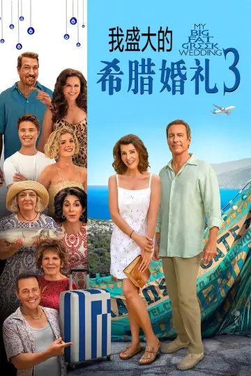 Plakat do filmu "Moje wielkie greckie wesele 3" #900287