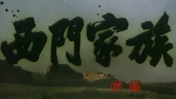 Zasłona do filmu "西门家族" #1173843