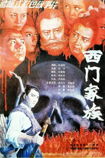 Plakat do filmu "西门家族" #1173845