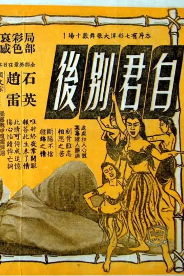 Plakat do filmu "自君別後" #1581842
