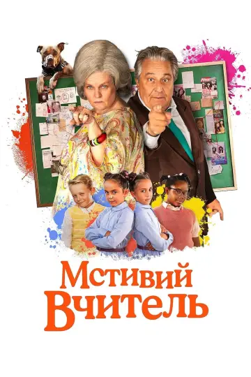 Porachunki pana Poutifarda (2023)