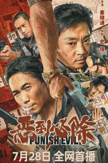 Plakat do filmu "恶到必除" #434348
