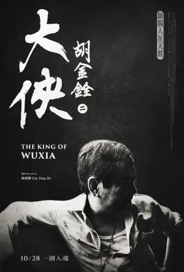 Plakat do filmu "大俠胡金銓 第一部曲─先知曾經來過" #446755