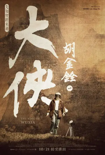 Plakat do filmu "大俠胡金銓 第一部曲─先知曾經來過" #446756