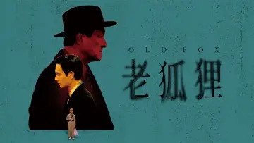 Zasłona do filmu "老狐狸" #458284