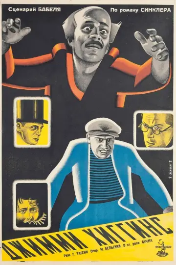 Джимми Хиггинс
