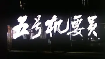 Zasłona do filmu "五号机要员" #1174548