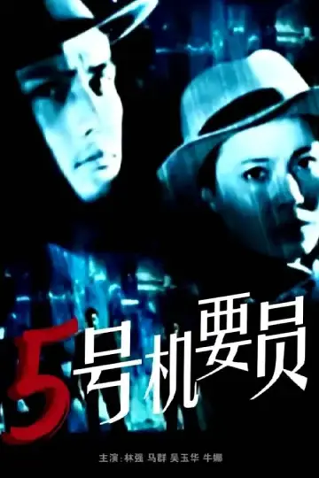 五号机要员