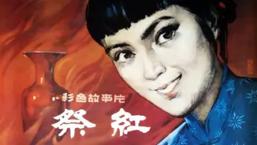 Zasłona do filmu "祭红" #1180655