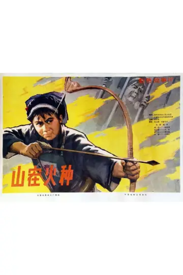 Plakat do filmu "山寨火种" #1194295