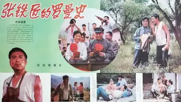 Zasłona do filmu "张铁匠的罗曼史" #1194075