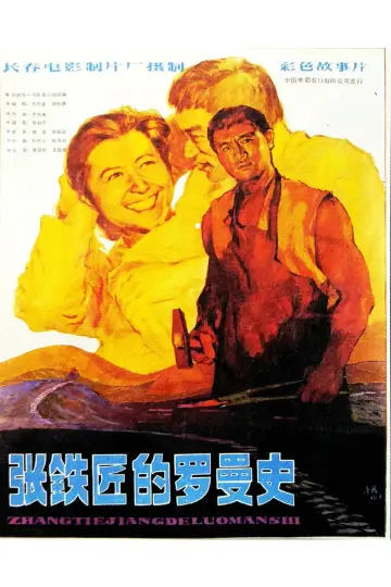 Plakat do filmu "张铁匠的罗曼史" #1194076