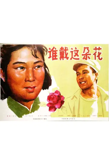 Plakat do filmu "谁戴这朵花" #1174144