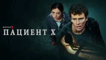 Zasłona do filmu "Pacjent" #451431