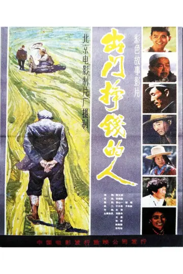 Plakat do filmu "出门挣钱的人" #1181346