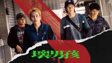 Zasłona do filmu "壞男孩" #984838