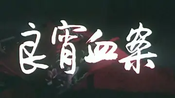 Zasłona do filmu "良宵血案" #1194161