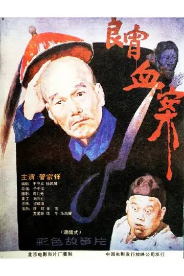 Plakat do filmu "良宵血案" #1194162