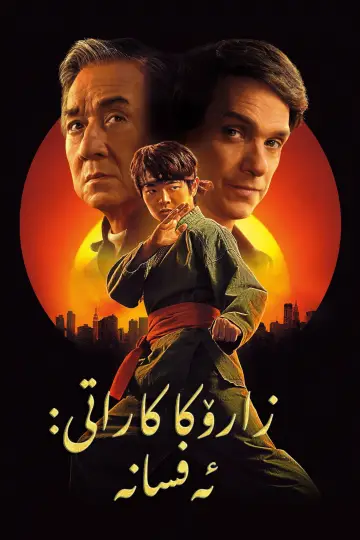 Plakat do filmu "Karate Kid: Legendy" #798650