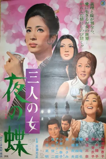 三人の女　夜の蝶 plakat