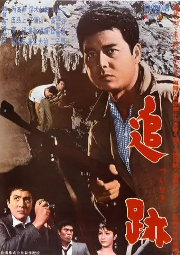 追跡 plakat