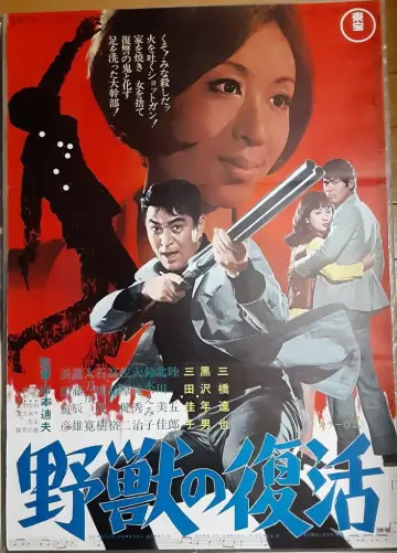 野獣の復活 plakat