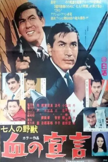 Plakat do filmu "七人の野獣　血の宣言" #1621839