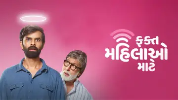 Zasłona do filmu "ફક્ત મહિલાઓ માટે" #1147597