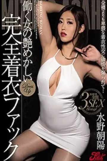 JUFD-677 働く女の艶めかしい完全着衣ファック 水野朝陽