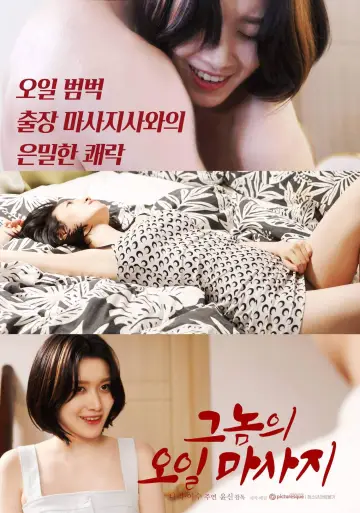 그놈의 오일마사지 plakat