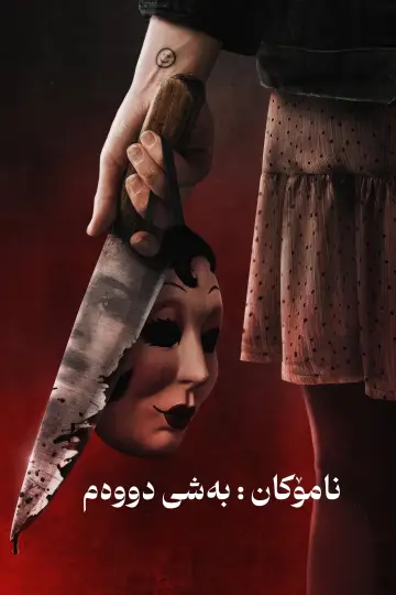 Plakat do filmu "The Strangers: Chapter 2" #545635
