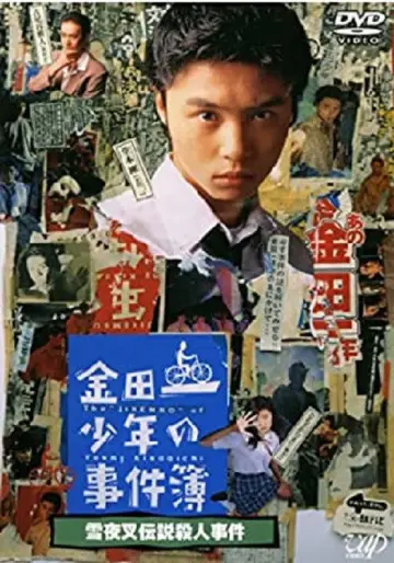 金田一少年の事件簿 雪夜叉伝説殺人事件 plakat