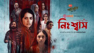 Zasłona do filmu "নিঃশ্বাস" #1146291