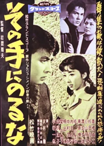 その手にのるな plakat
