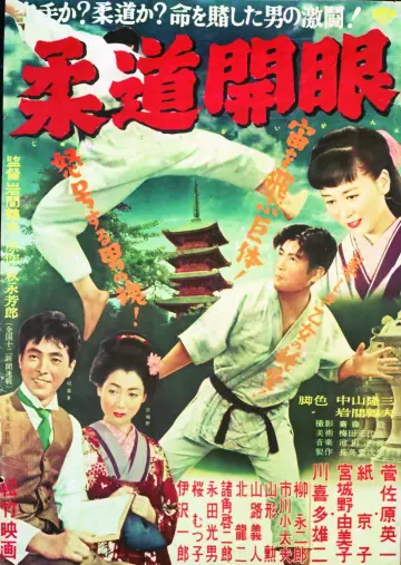 柔道開眼 plakat