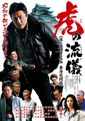 虎の流儀 旅の始まりは尾張 東海死闘編 plakat