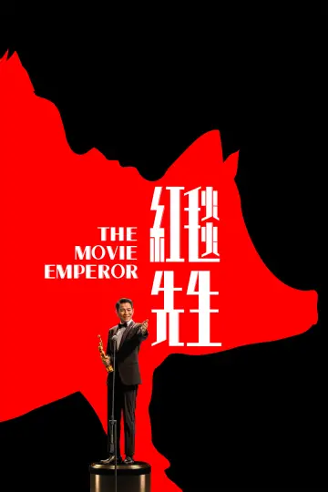 Plakat do filmu "红毯先生" #366178