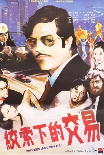 Plakat do filmu "绞索下的交易" #964149