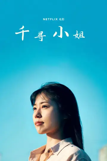 Plakat do filmu "Mów mi Chihiro" #1835102