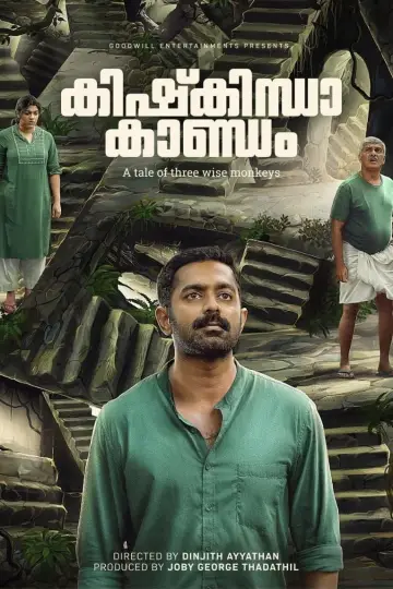 കിഷ്കിന്ധാ കാണ്ഡം