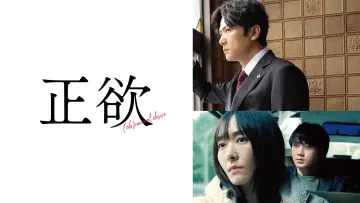Zasłona do filmu "正欲" #1100887