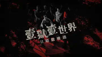 Zasłona do filmu "壹獄壹世界II：劫數難逃" #197226