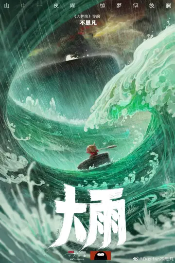 Plakat do filmu "大雨" #196712