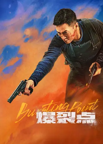 爆裂點