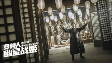 Zasłona do filmu "变种人：幽灵战姬" #193942