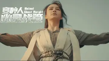 Zasłona do filmu "变种人：幽灵战姬" #193945