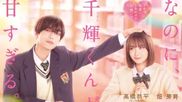 Zasłona do filmu "なのに、千輝くんが甘すぎる。" #406457