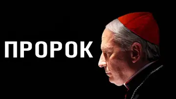 Zasłona do filmu "Prorok" #1121293