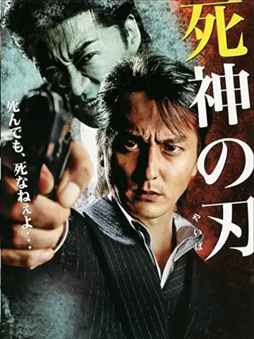 死神の刃 plakat