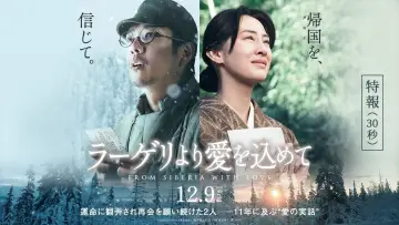 Zasłona do filmu "ラーゲリより愛を込めて" #407344
